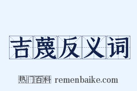 吉蔑反义词是什么意思的图片